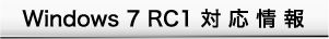 Windows7 RC1 Ή