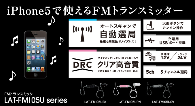 iPhone5対応FMトランスミッター LAT-FMI05U series