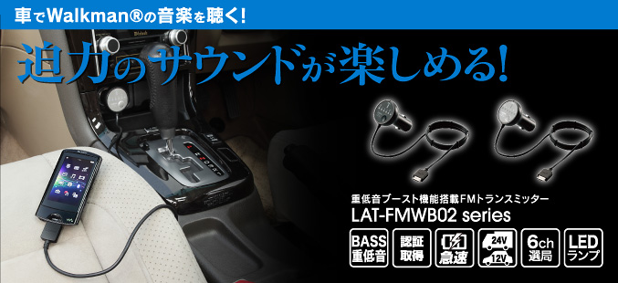 車でWalkman®の音楽を聴く！ 迫力のサウンドが楽しめる！ 重低音ブースト機能搭載 FMトランスミッター LAT-FMWB02BK,LAT-FMWB02SV
