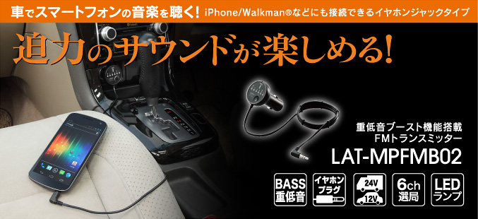 車でスマートフォンの音楽を聴く！ iPhone/Walkman®などにも接続できるイヤホンジャックタイプ 迫力のサウンドが楽しめる！ ヘッドセット 重低音ブースト機能搭載 FMトランスミッター LAT-MPFMB02