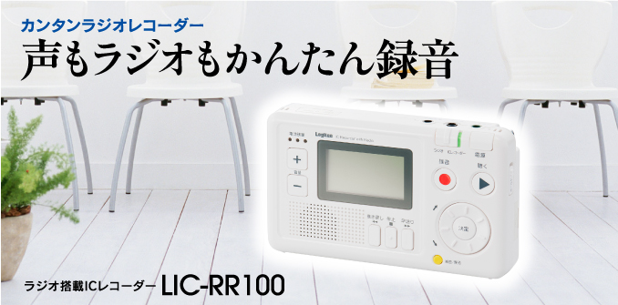 声もラジオもかんたん録音 ラジオ搭載ICレコーダーLIC-RR100