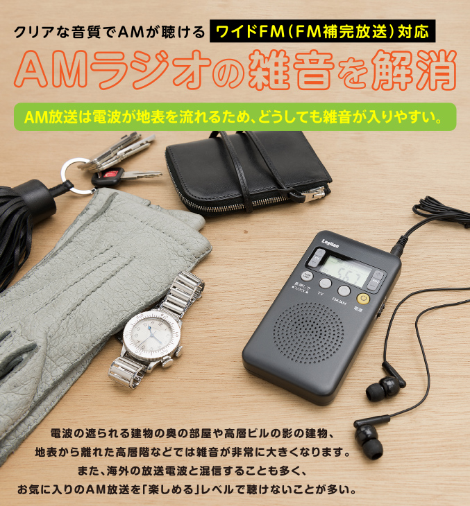 クリアな音質でAMが聴けるワイドFM(FM補完放送)対応 AMラジオの雑音を解消