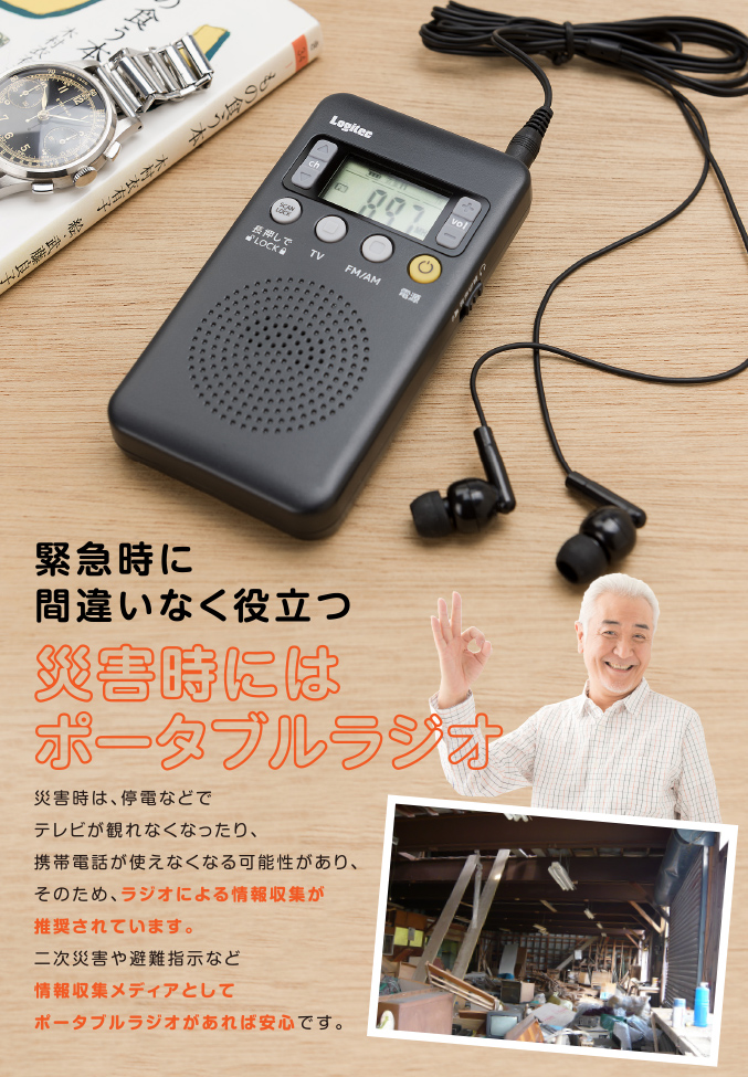 緊急時に間違いなく役立つ 災害時にはポータブルラジオ