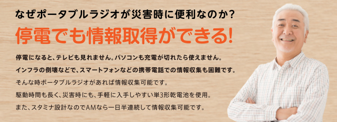 停電でも情報取得ができる!