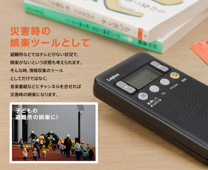 災害時の娯楽ツールとして