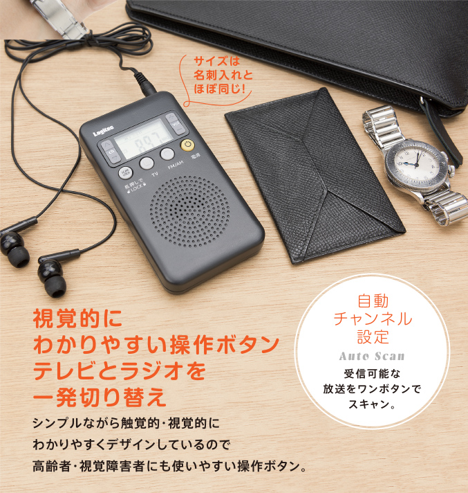 視覚的にわかりやすい操作ボタンテレビとラジオを一発切り替え