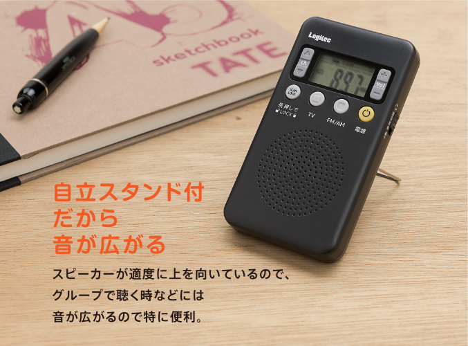 自立スタンド付だから音が広がる