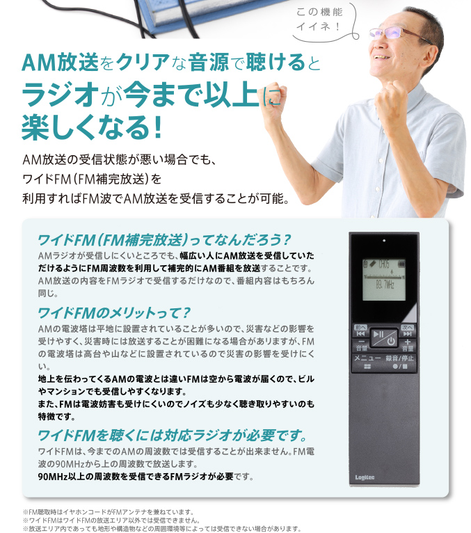 AM放送をクリアな音源で聴けるとラジオが今まで以上に楽しくなる!