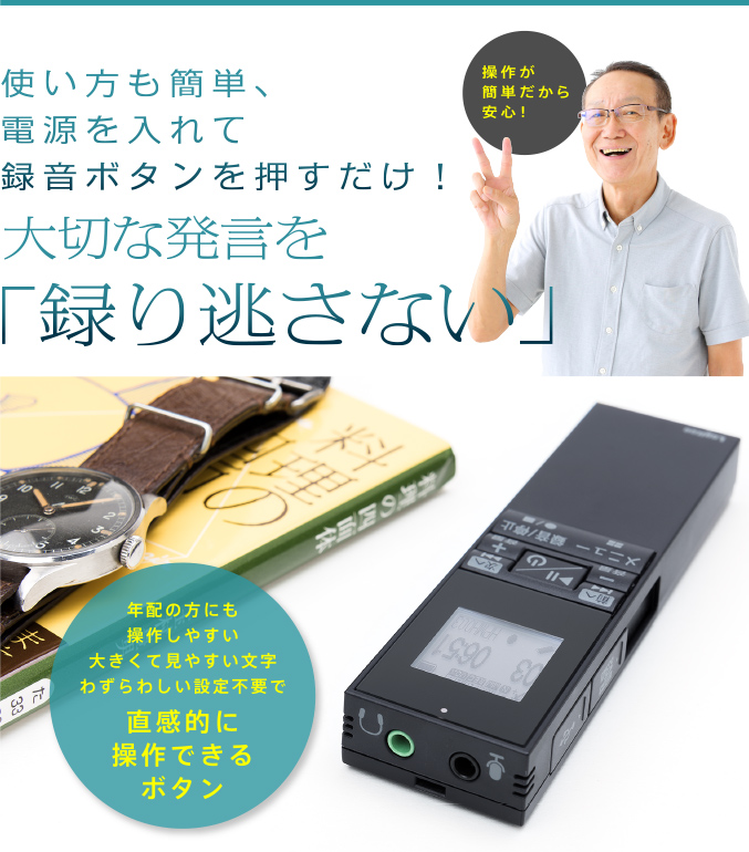 使い方も簡単、電源を入れて録音ボタンを押すだけ!大切な発言を「録り逃さない」