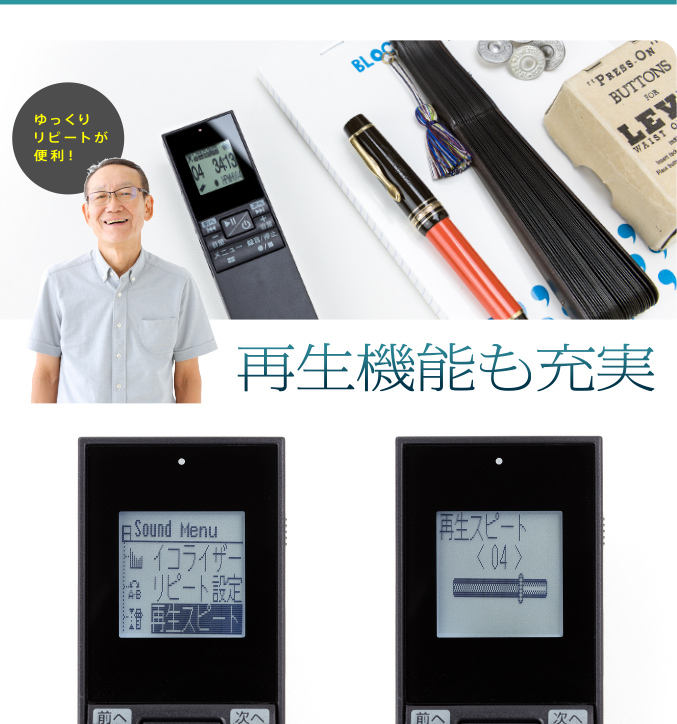 再生機能も充実