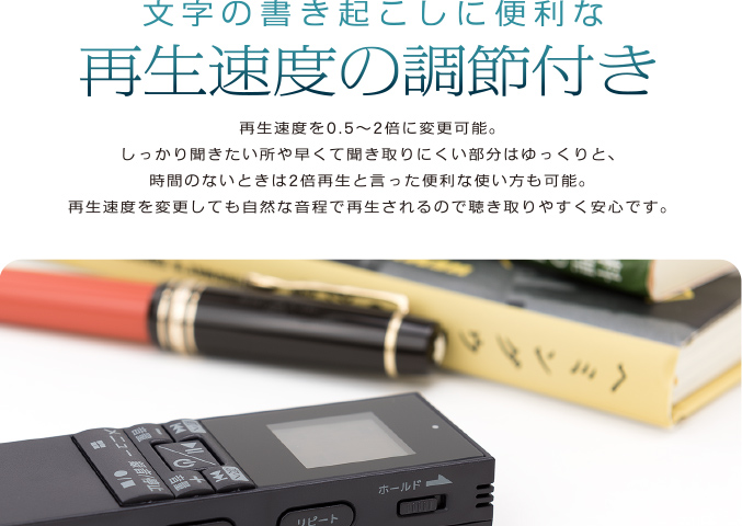 文字の書き起こしに便利な再生速度の調節付き