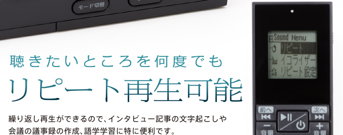 聴きたいところを何度でもリピート再生可能