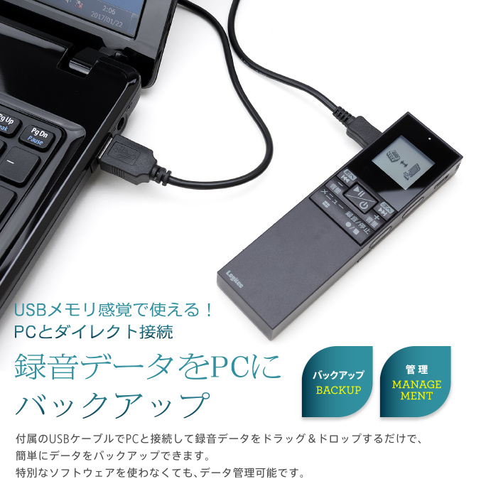 USBメモリ感覚で使える!PCとダイレクト接続 録音データをPCにバックアップ