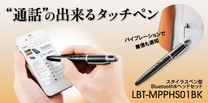 “通話”の出来るタッチペン スタイラスペン型Bluetooth®ヘッドセット LBT-MPPHS01BK