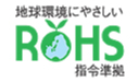 RoHS指令準拠