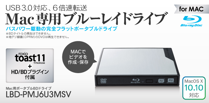 Mac用usb3 0ポータブルblu Rayディスクドライブ Lbd Pmj6u3mシリーズ