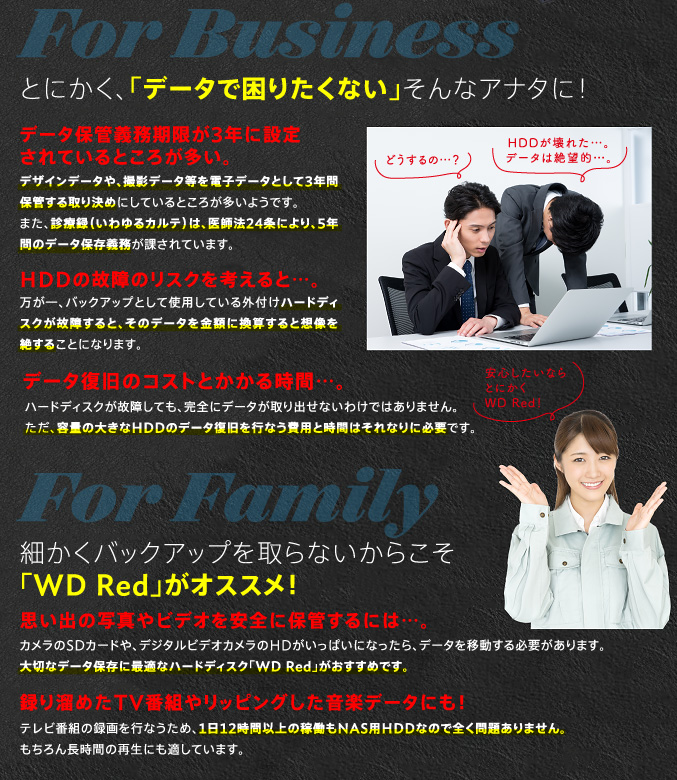 とにかく、「データで困りたくない」そんなアナタに!細かくバックアップを取らないからこそ「WD Red」がオススメ!