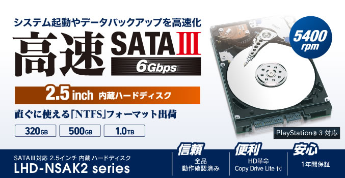 システム起動やデータバックアップを高速化! SATAⅢ対応 5400回転 2.5インチ内蔵ハードディスク LHD-NSAK2 シリーズ