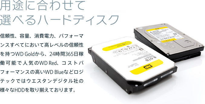 用途に合わせて選べるハードディスク