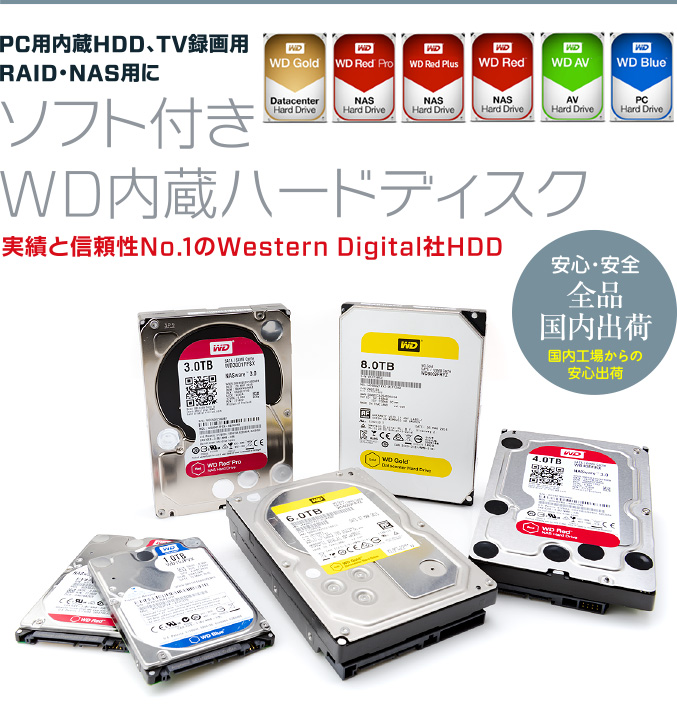 PC用内蔵HDD、TV録画用RAID・NAS用にソフト付きWD内蔵ハードディスク 実績と信頼性No.1のWestern Digital社HDD