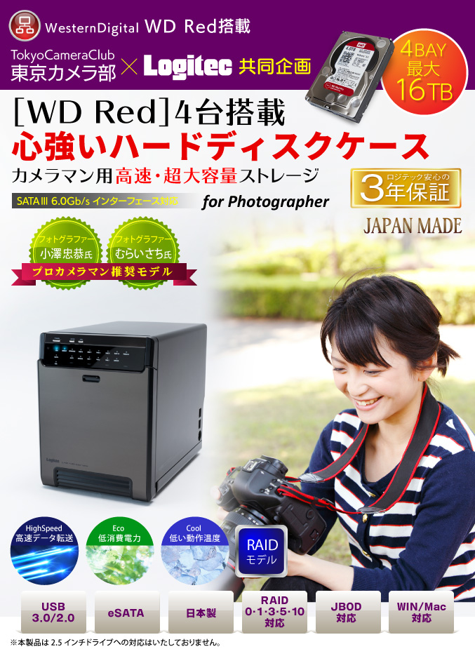 東京カメラ部×Logitec共同企画 WD REDを4台搭載した心強いハードディスクケース カメラマン用大容量ストレージ フォトグラファー塙 真一氏推奨モデル