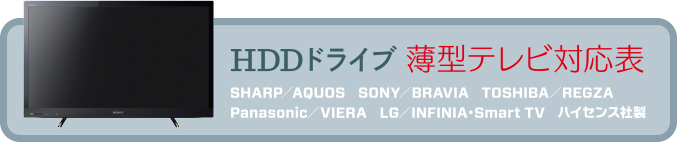 HDDドライブ 薄型テレビ対応表