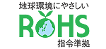 RoHS指令準拠