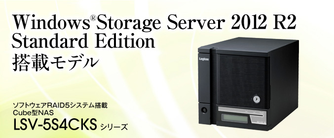 Windows®Storage Server 2012 Standard Edition ڃfB\tgEFARAID5VXe Cube^NAS /LSV-5S4CQS V[Y