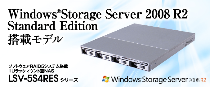 Windows®Storage Server 2008 R2 Standard Edition搭載モデル ソフトウェアRAID5システム搭載1Uラックマウント型NAS LSV-5S4RES シリーズ