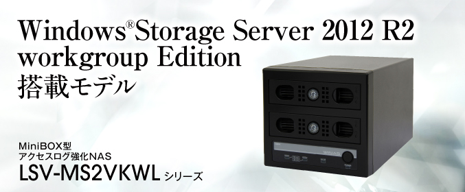 Windows®Storage Server 2012 workgroup Edition 搭載モデル。ソフトウェアRAID1システム搭載 MiniBOX型アクセスログ強化NAS LSV-MS2VKWL シリーズ