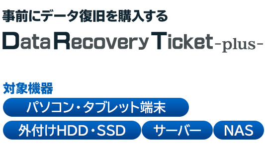 OɃf[^wData Recovery Ticket -plus-