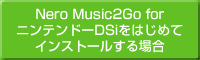 Nero Music2Go for jeh[DSi͂߂ăCXg[ꍇ
