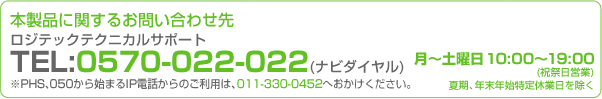 お問い合わせ先は:ロジテックテクニカルサポート:電話:0570-022-022(ナビダイヤル)まで。