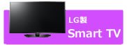 LG製 Smart TV