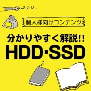 分かりやすく解説！！HDD・SSD