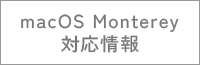 macOS Monterey 対応表