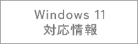 Windows11対応表