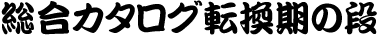総合カタログ転換期の段