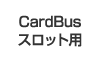 CardBus�X���b�g�p