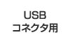 USB�R�l�N�^�p