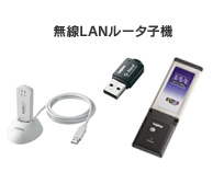 ����LAN���[�^�q�@