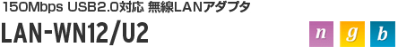 LAN-WN12/U2