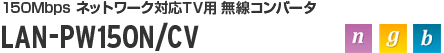 LAN-PW150N/CV