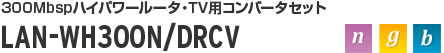 LAN-WH300N/DRCV
