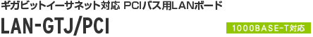 LAN-GTJ/PCI