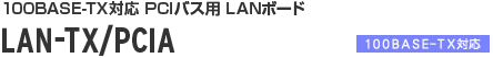 LAN-TX/PCIA