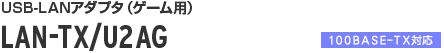 LAN-TX/U2AG