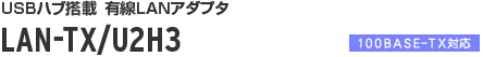 LAN-TX/U2H3