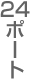 24�|�[�g