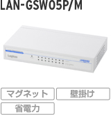 LAN-GSW05P/M